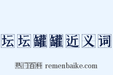 坛坛罐罐近义词是什么意思的图片